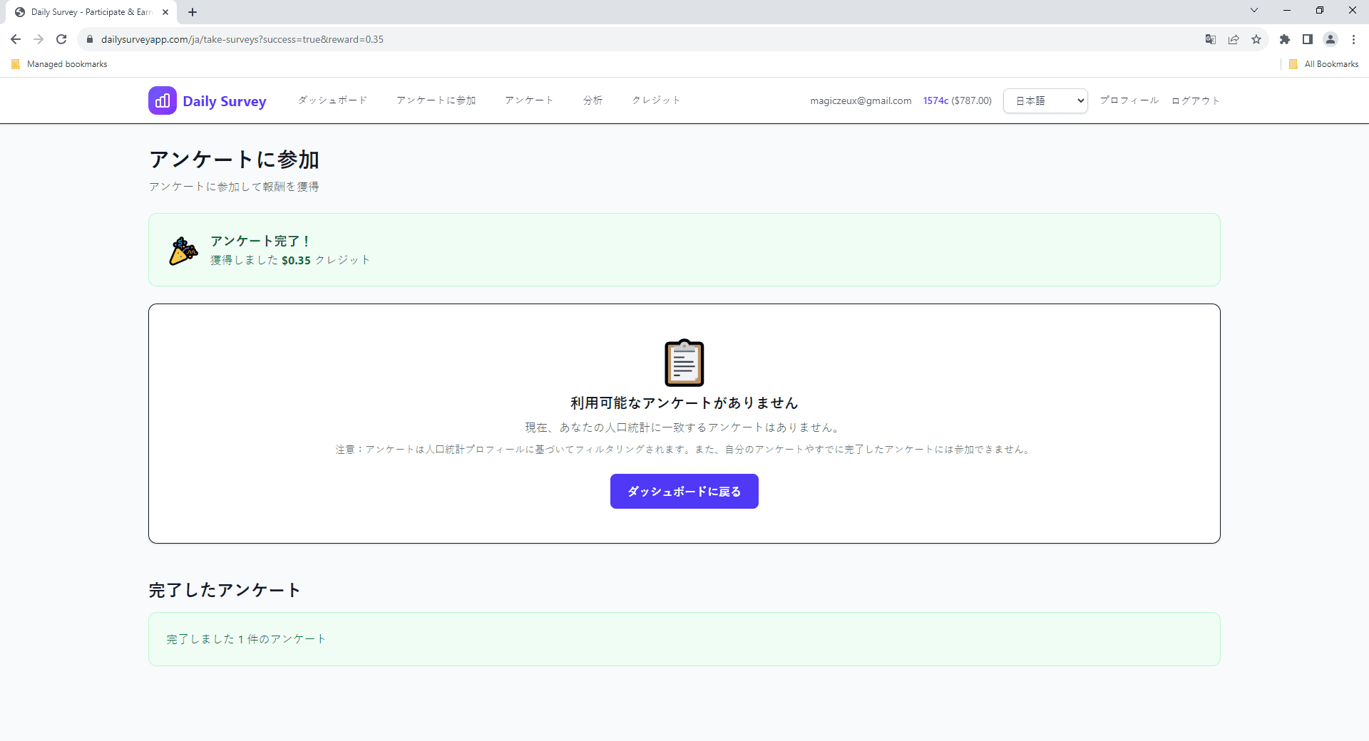 アンケート完了後に受け取ったクレジット