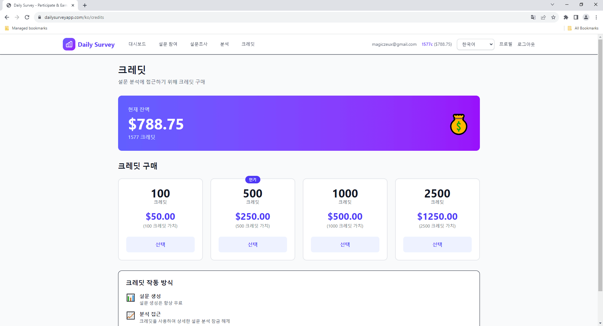 잔액과 구매 옵션을 보여주는 크레딧 페이지