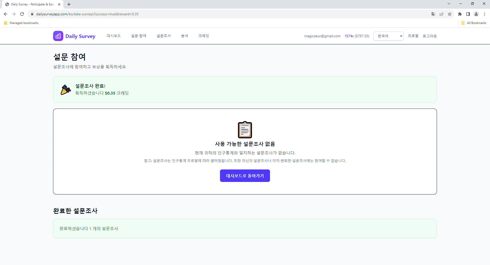 설문 완료 후 받은 크레딧