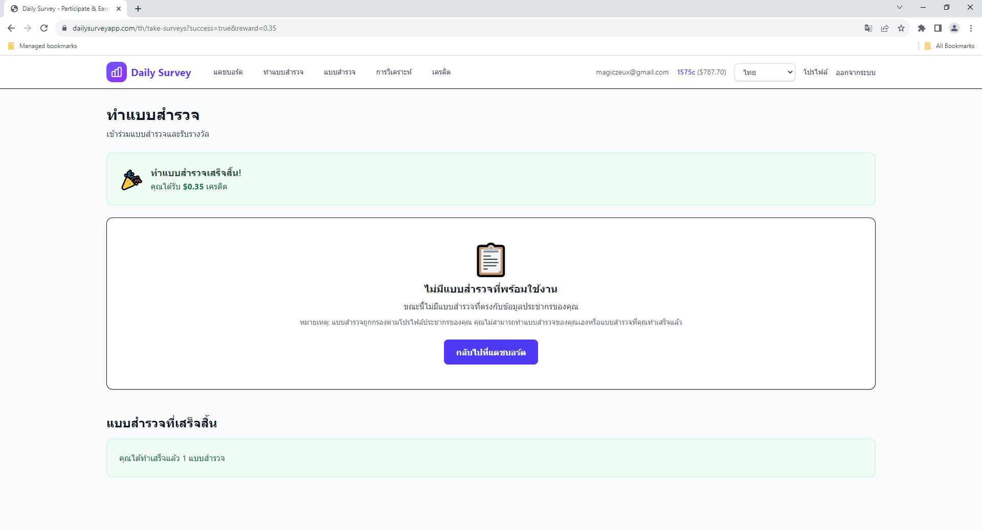 เครดิตที่ได้รับหลังทำแบบสำรวจเสร็จ
