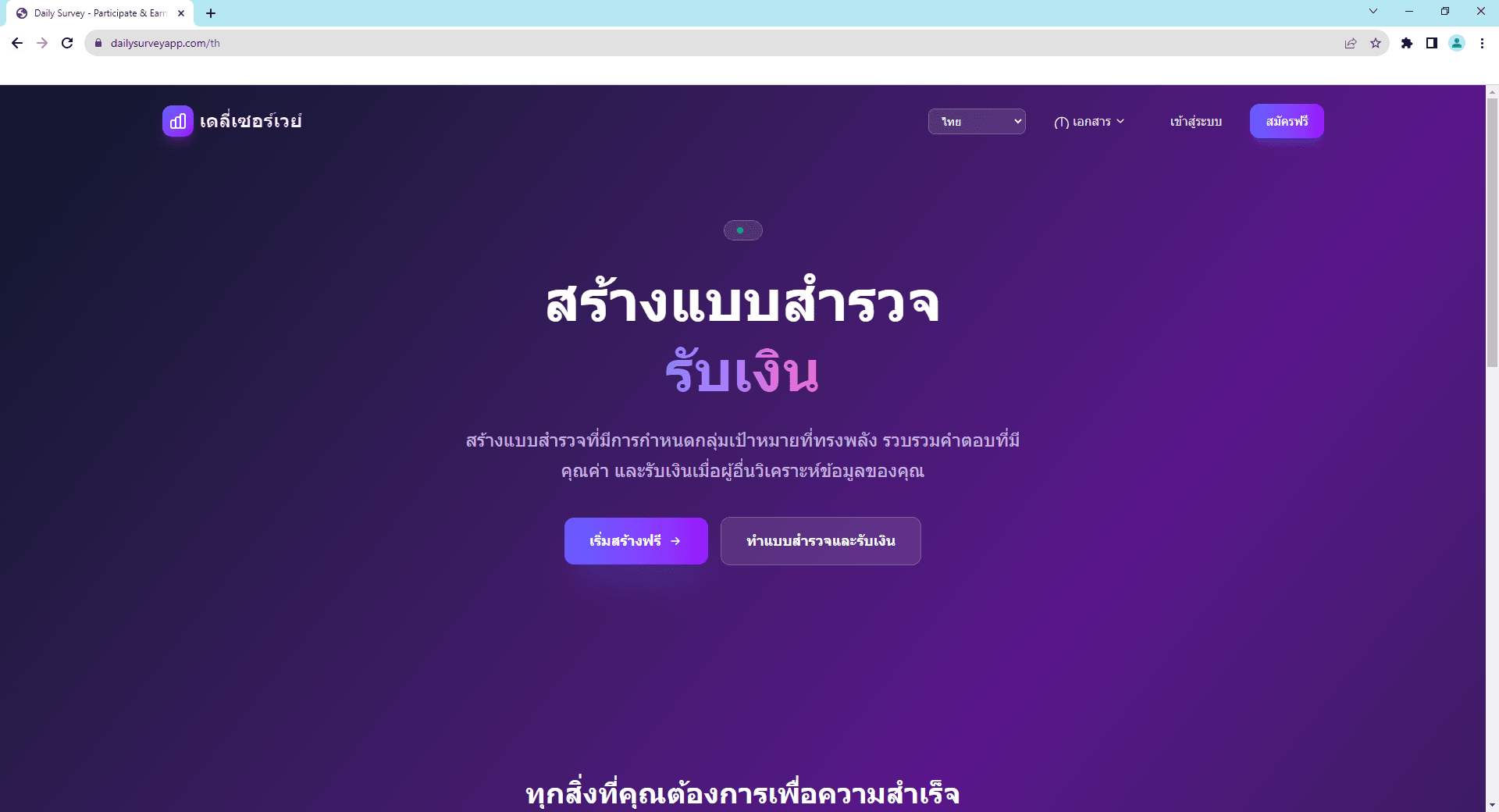หน้าแรก Daily Survey - สร้างแบบสำรวจและหารายได้