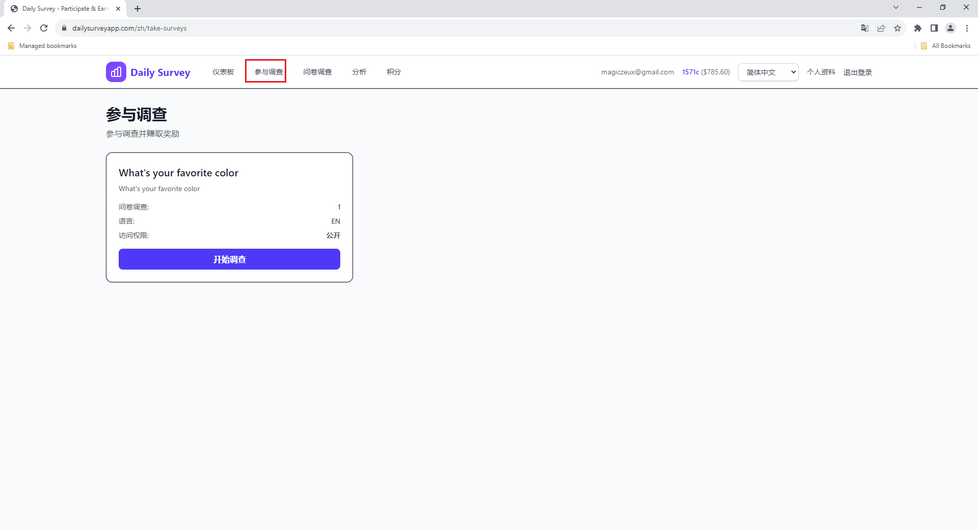 显示可用调查的参加调查页面