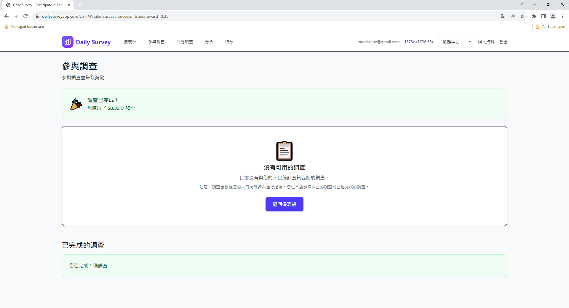 完成調查後收到的積分
