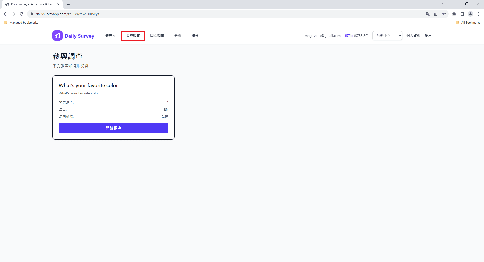 顯示可用調查的參加調查頁面